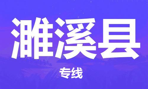 合肥到遂溪县物流公司-合肥至遂溪县物流专线-时效快运-省市县+乡镇+闪+送