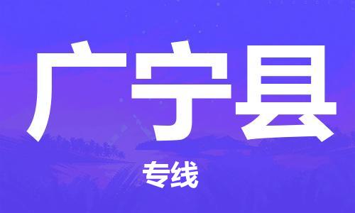 合肥到广宁县物流公司-合肥至广宁县物流专线-时效快运-省市县+乡镇+闪+送