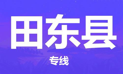 合肥到田东县物流公司-合肥至田东县物流专线-时效快运-省市县+乡镇+闪+送