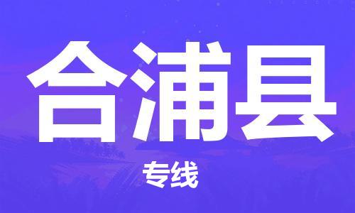 合肥到合浦县物流公司-合肥至合浦县物流专线-时效快运-省市县+乡镇+闪+送