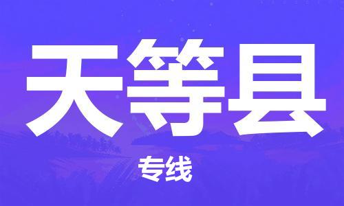 合肥到天等县物流公司-合肥至天等县物流专线-时效快运-省市县+乡镇+闪+送