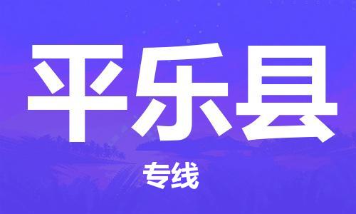 合肥到平乐县物流公司-省市县+乡镇-闪+送公路运输