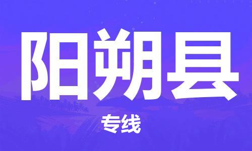 合肥到阳朔县物流公司-合肥至阳朔县物流专线-时效快运-省市县+乡镇+闪+送