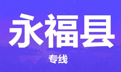 合肥到永福县物流公司-省市县+乡镇-闪+送公路运输