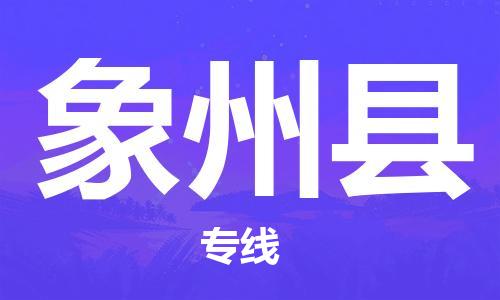 合肥到象州县物流公司-合肥至象州县物流专线-时效快运-省市县+乡镇+闪+送