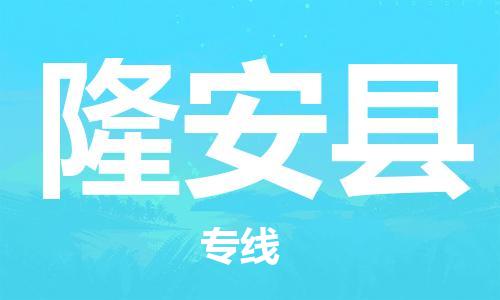 合肥到隆安县物流公司-省市县+乡镇-闪+送公路运输