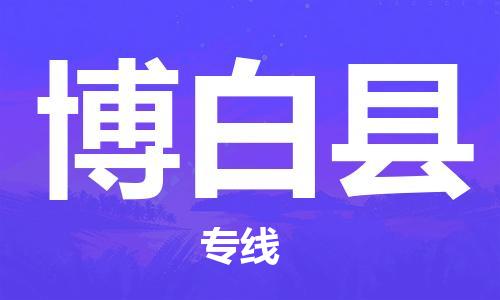 合肥到博白县物流公司-省市县+乡镇-闪+送公路运输