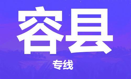 合肥到容县物流公司-省市县+乡镇-闪+送公路运输