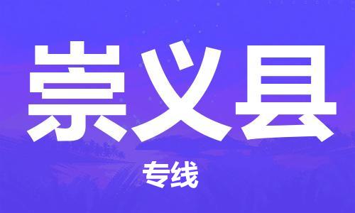 合肥到崇义县物流公司-合肥至崇义县物流专线-时效快运-省市县+乡镇+闪+送