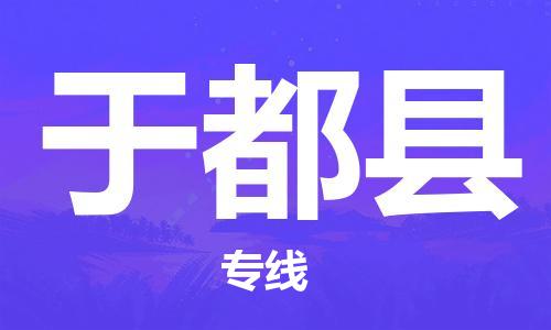 合肥到于都县物流公司-合肥至于都县物流专线-时效快运-省市县+乡镇+闪+送