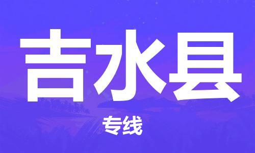 合肥到吉水县物流公司-省市县+乡镇-闪+送公路运输