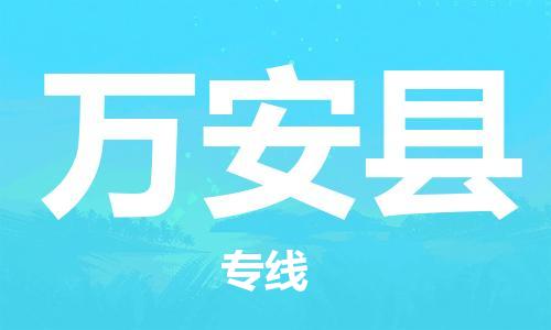 合肥到万安县物流公司-省市县+乡镇-闪+送公路运输