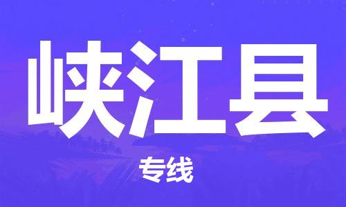 合肥到峡江县物流公司-省市县+乡镇-闪+送公路运输