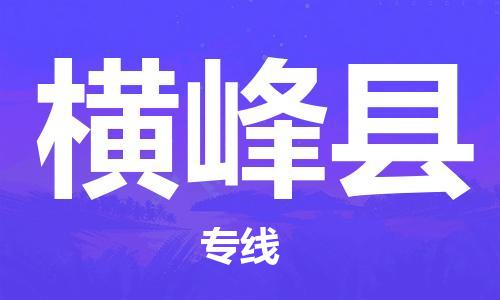 合肥到横峰县物流公司-合肥至横峰县物流专线-时效快运-省市县+乡镇+闪+送