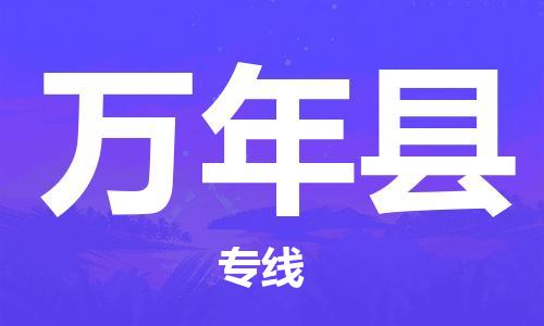 合肥到万年县物流公司-省市县+乡镇-闪+送公路运输