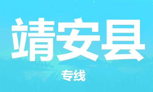 合肥到靖安县物流公司-省市县+乡镇-闪+送公路运输