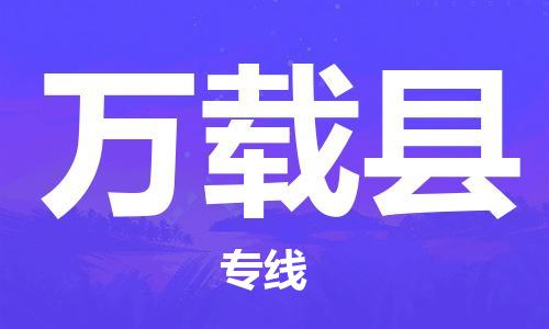 合肥到万载县物流公司-省市县+乡镇-闪+送公路运输