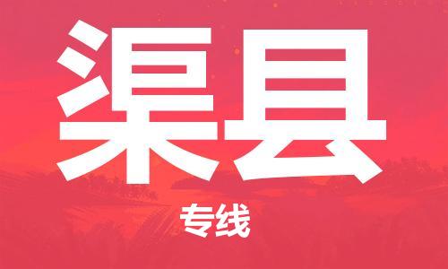 合肥到渠县物流公司-合肥至渠县物流专线-时效快运-省市县+乡镇+闪+送