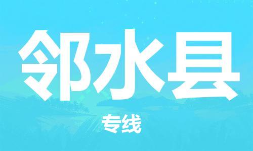 合肥到邻水县物流公司-合肥至邻水县物流专线-时效快运-省市县+乡镇+闪+送