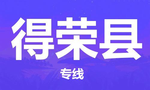 合肥到得荣县物流公司-合肥至得荣县物流专线-时效快运-省市县+乡镇+闪+送