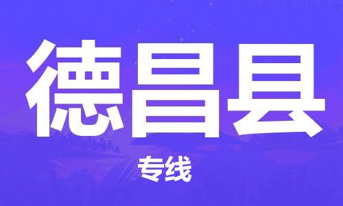 合肥到德昌县物流公司-省市县+乡镇-闪+送公路运输