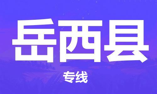 合肥到越西县物流公司-省市县+乡镇-闪+送公路运输