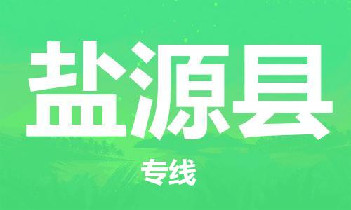 合肥到盐源县物流公司-合肥至盐源县物流专线-时效快运-省市县+乡镇+闪+送