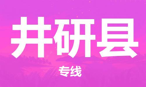 合肥到井研县物流公司-合肥至井研县物流专线-时效快运-省市县+乡镇+闪+送