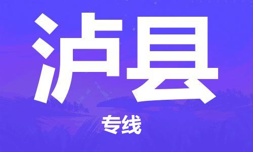 合肥到泸县物流公司-合肥至泸县物流专线-时效快运-省市县+乡镇+闪+送