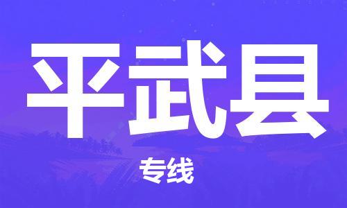 合肥到平武县物流公司-省市县+乡镇-闪+送公路运输