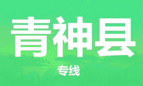 合肥到青神县物流公司-合肥至青神县物流专线-时效快运-省市县+乡镇+闪+送