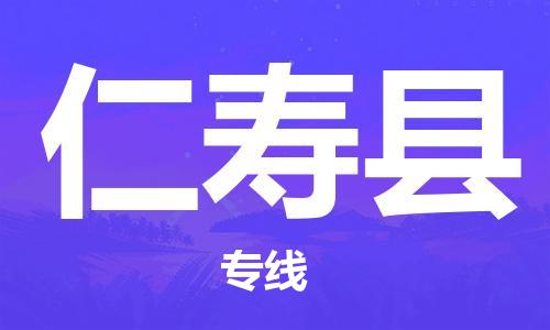 合肥到仁寿县物流公司-合肥至仁寿县物流专线-时效快运-省市县+乡镇+闪+送