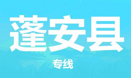 合肥到蓬安县物流公司-合肥至蓬安县物流专线-时效快运-省市县+乡镇+闪+送