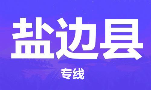 合肥到盐边县物流公司-省市县+乡镇-闪+送公路运输