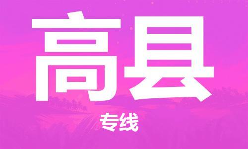 合肥到高县物流公司-省市县+乡镇-闪+送公路运输