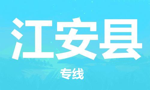 合肥到江安县物流公司-合肥至江安县物流专线-时效快运-省市县+乡镇+闪+送