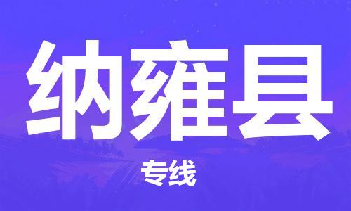 合肥到纳雍县物流公司-合肥至纳雍县物流专线-时效快运-省市县+乡镇+闪+送