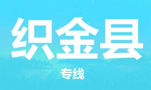 合肥到织金县物流公司-合肥至织金县物流专线-时效快运-省市县+乡镇+闪+送