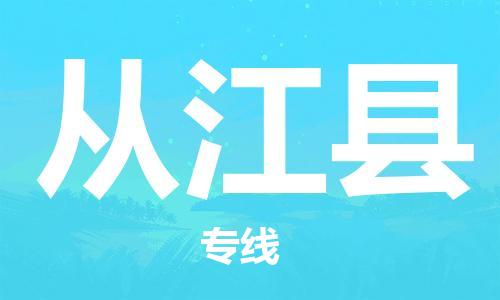 合肥到从江县物流公司-合肥至从江县物流专线-时效快运-省市县+乡镇+闪+送