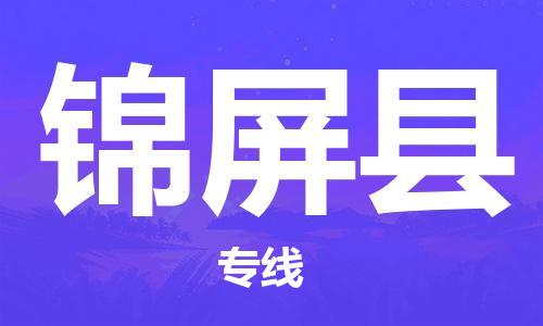 合肥到锦屏县物流公司-省市县+乡镇-闪+送公路运输