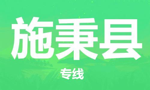 合肥到施秉县物流公司-合肥至施秉县物流专线-时效快运-省市县+乡镇+闪+送