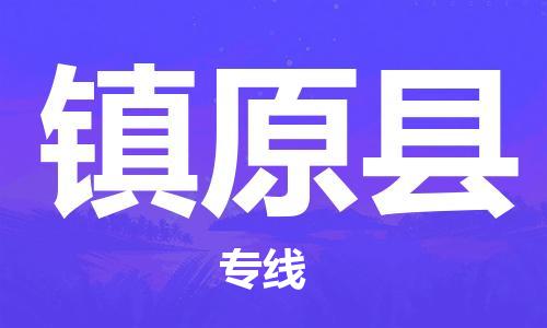 合肥到镇远县物流公司-省市县+乡镇-闪+送公路运输