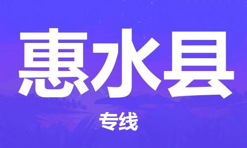 合肥到惠水县物流公司-省市县+乡镇-闪+送公路运输