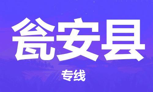 合肥到瓮安县物流公司-省市县+乡镇-闪+送公路运输