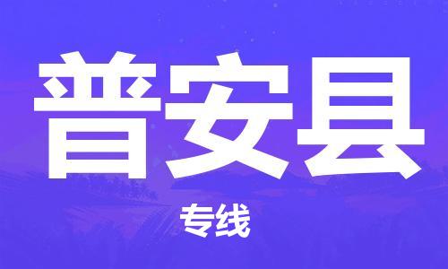 合肥到普安县物流公司-合肥至普安县物流专线-时效快运-省市县+乡镇+闪+送