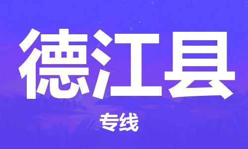 合肥到德江县物流公司-省市县+乡镇-闪+送公路运输