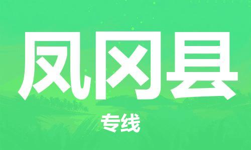 合肥到凤冈县物流公司-合肥至凤冈县物流专线-时效快运-省市县+乡镇+闪+送