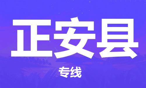 合肥到正安县物流公司-省市县+乡镇-闪+送公路运输