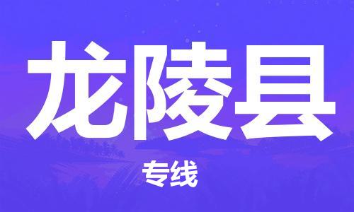 合肥到龙陵县物流公司-省市县+乡镇-闪+送公路运输