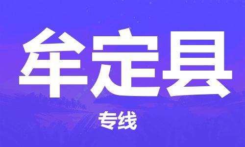 合肥到牟定县物流公司-合肥至牟定县物流专线-时效快运-省市县+乡镇+闪+送